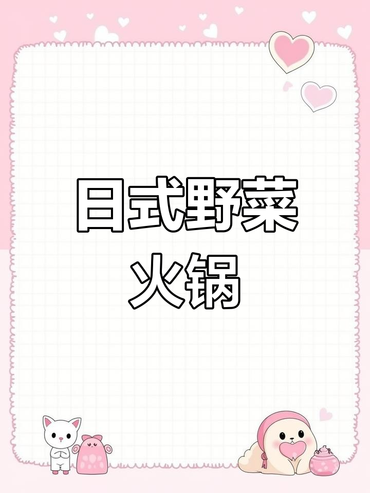 保定先天下旬野菜日式火锅,新鲜食材涮出美味