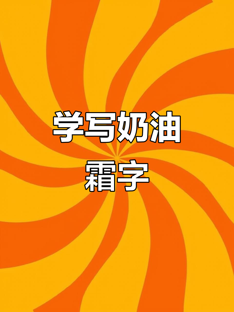 轻松掌握奶油霜写字技巧,生日祝福字体大挑战