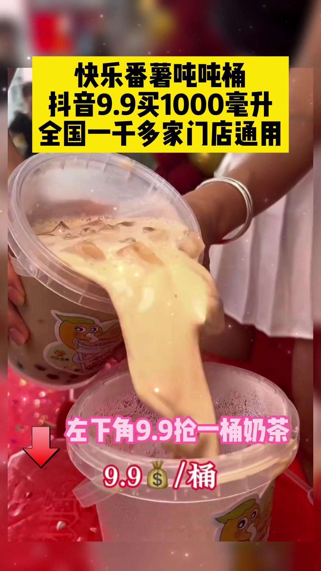 姐妹们,戳,快乐番薯9.9一大桶的奶茶带回家～夏日饮品 仙女都在喝什么 奶茶