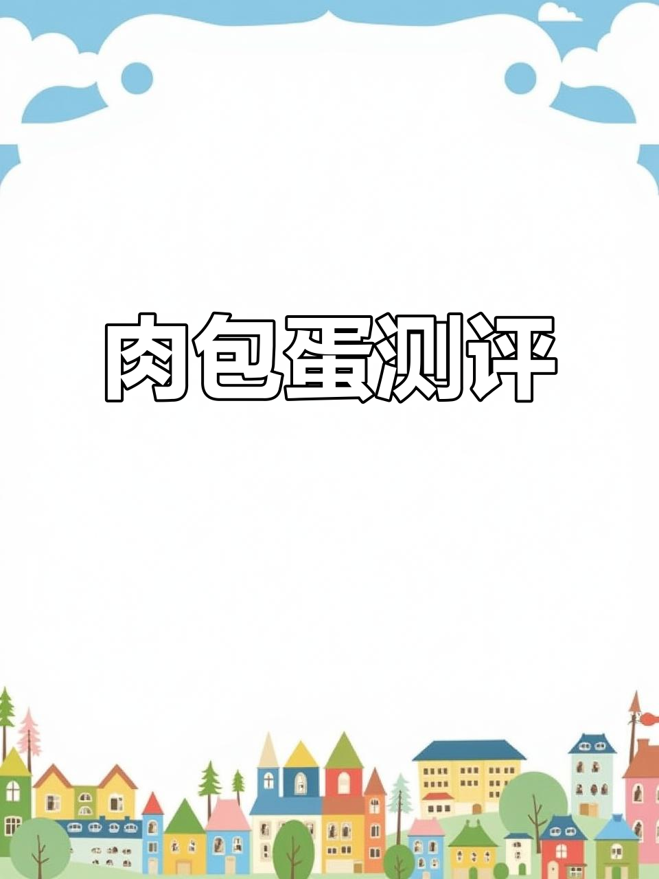 宝宝们,肉包蛋评测来啦!欢迎提出宝贵意见和建议哦～