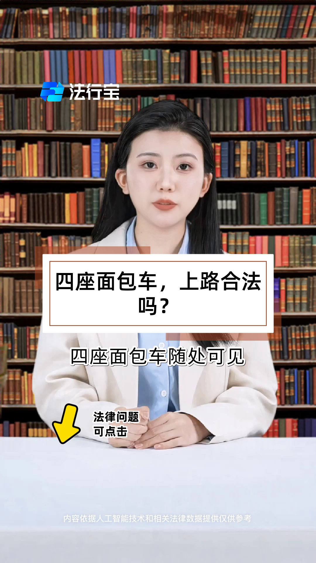 四座面包车，上路合法吗？