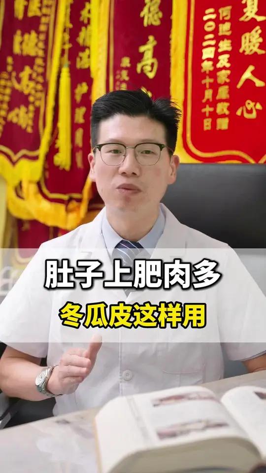 肚子上肥肉多,冬瓜皮这样用