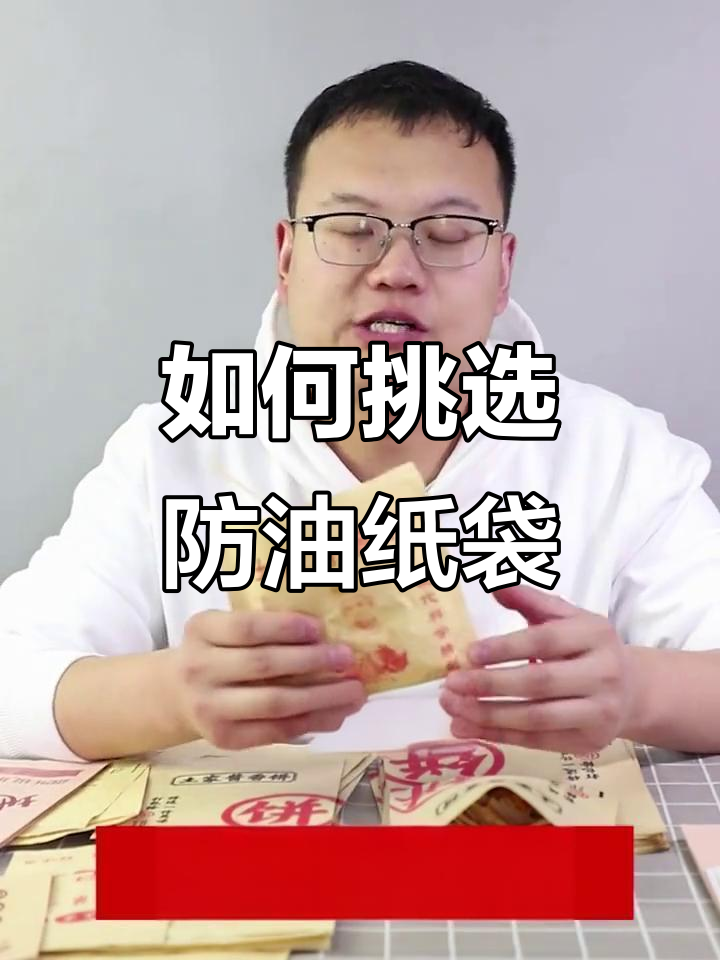 酱香饼纸袋选材大揭秘:拒绝荧光剂,健康更环保