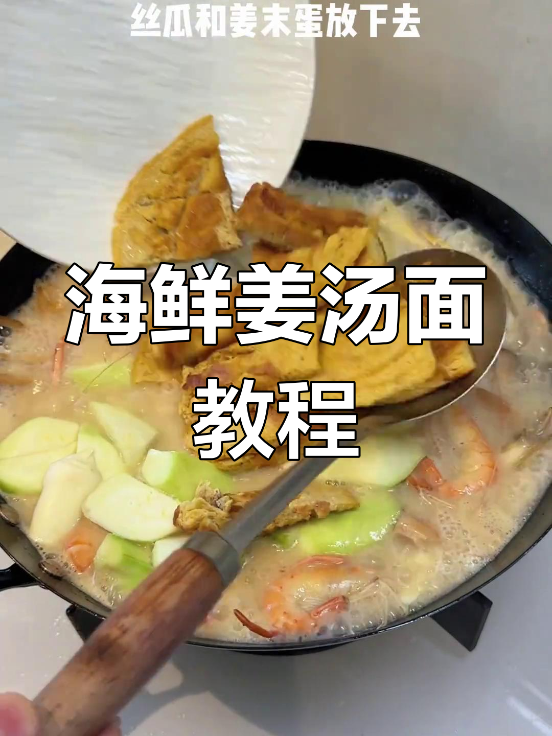 在家做海鲜姜汤面,豪华餐轻松搞定
