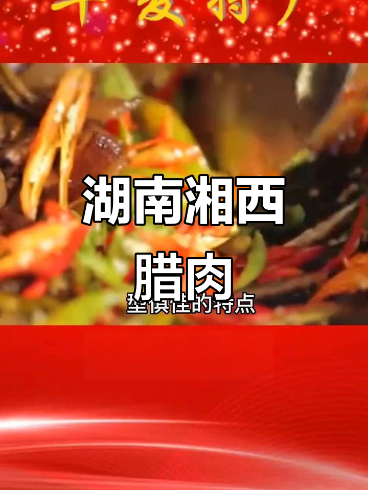 湘西腊肉:土家古法烟熏,冬日美味传承