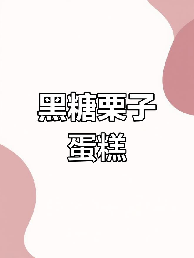 秋天最暖心的黑糖栗子蛋糕,香气四溢让人无法抗拒