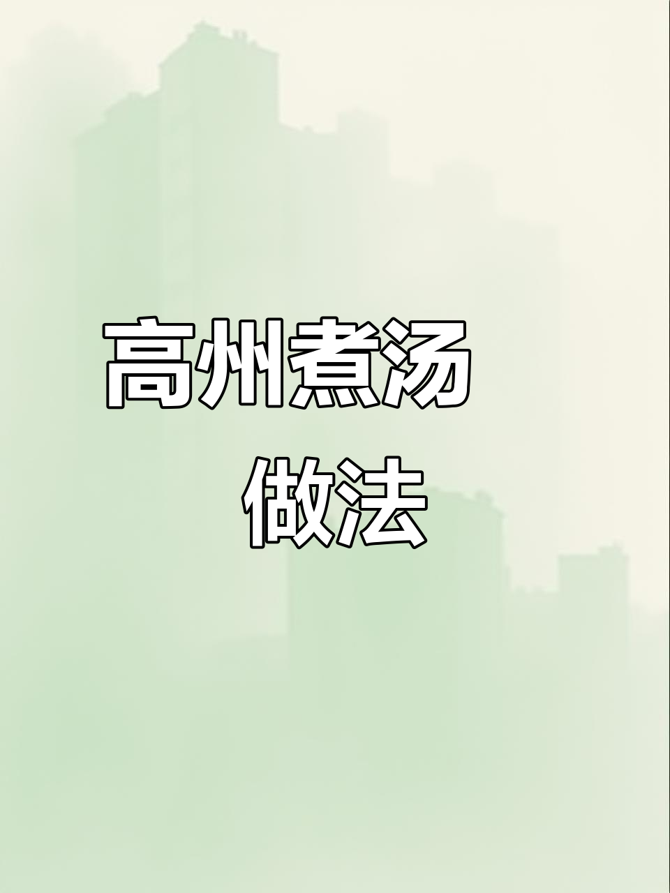高州特色煮汤籺,美味教程大揭秘