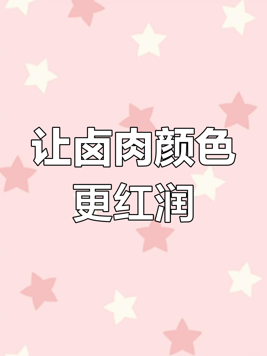 卤肉护色剂使用指南
