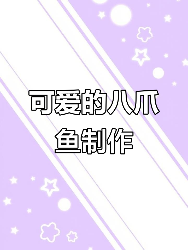 八爪鱼手工折纸教程,简单又可爱!