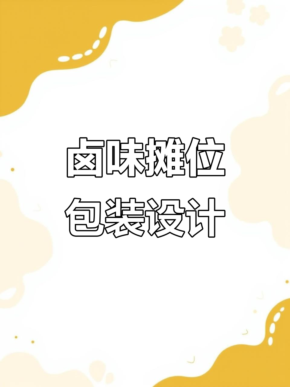 卤味餐车招牌设计,海报灯箱与展板图展示