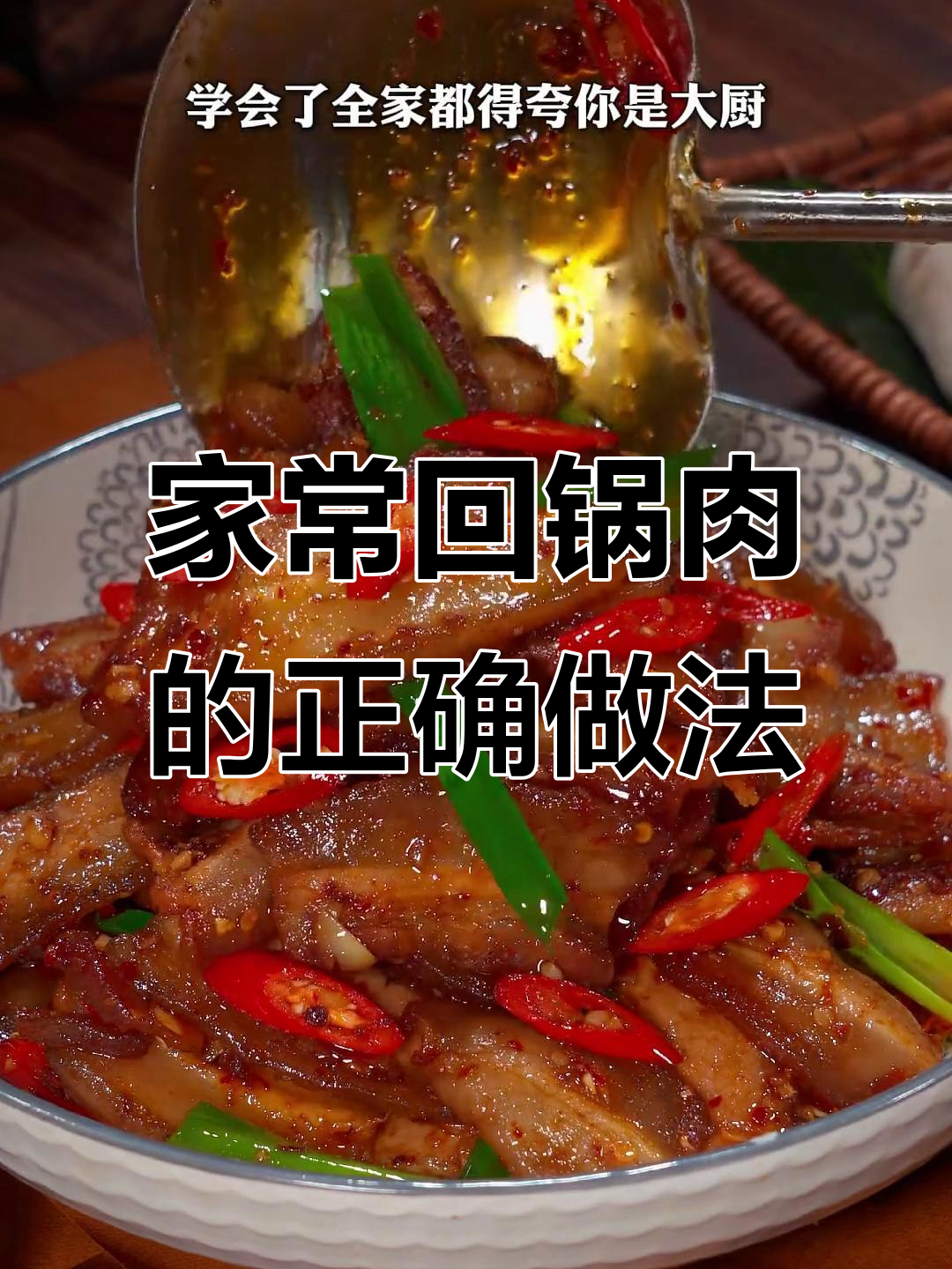 回锅肉家常做法,干香酥嫩不柴