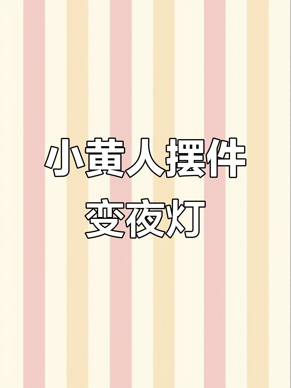 小黄人盲盒拆解,竟然能当小夜灯!