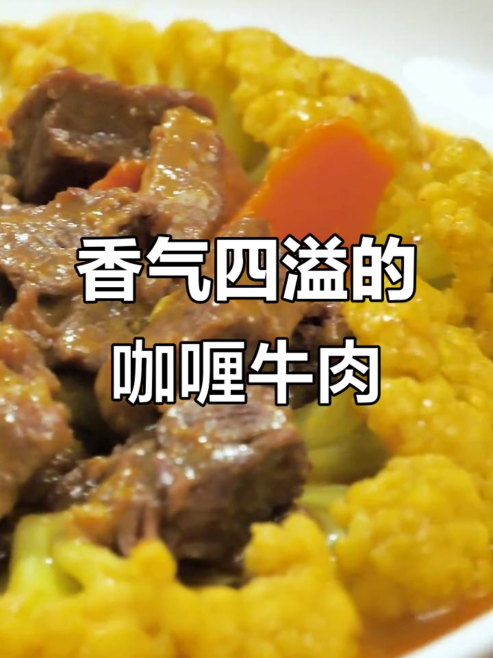 咖喱花菜牛肉,香浓美味,隔壁小孩都忍不住流口水!