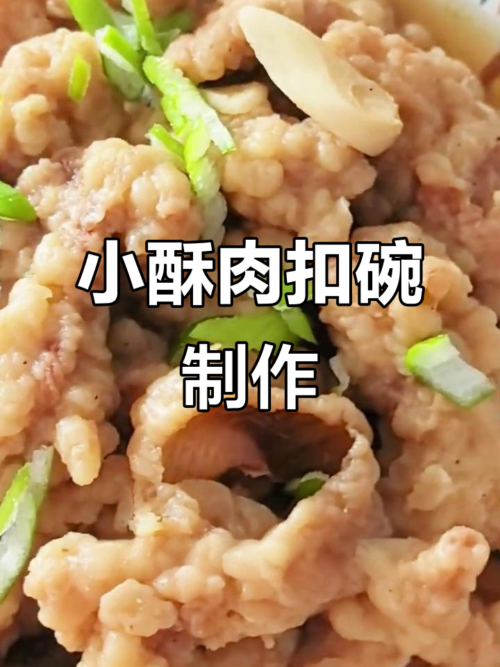 山西小酥肉扣碗,做法大揭秘!
