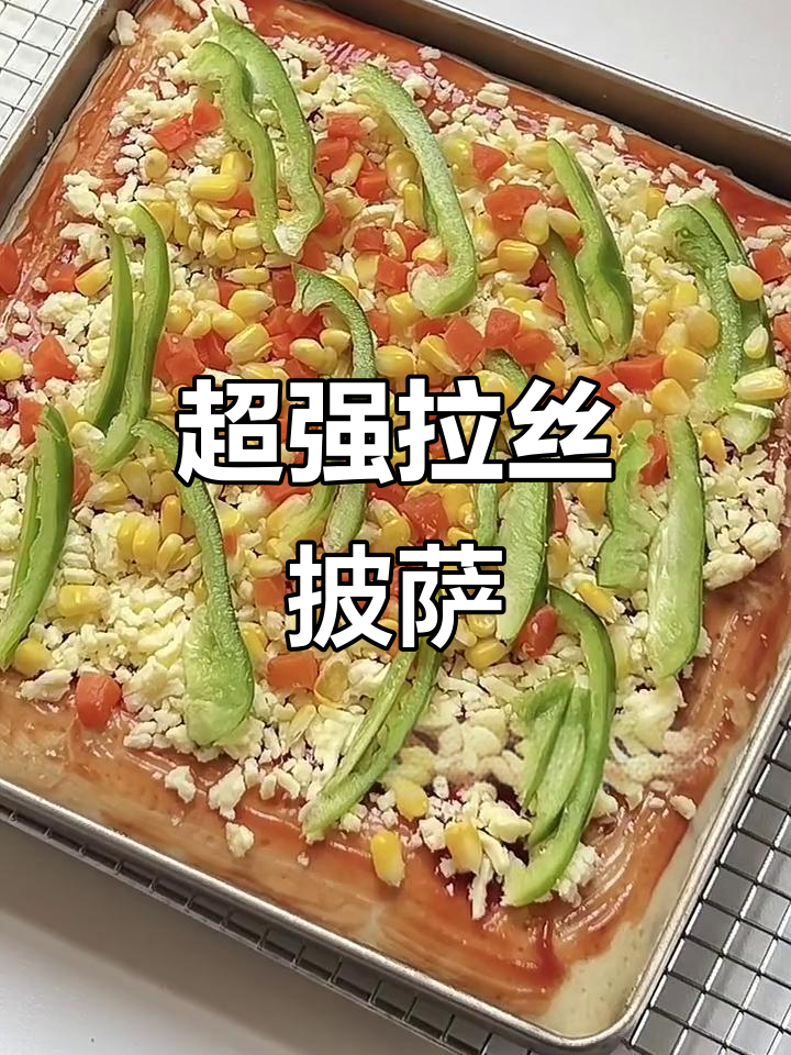 巨无霸鸡排披萨,拉丝效果惊艳!