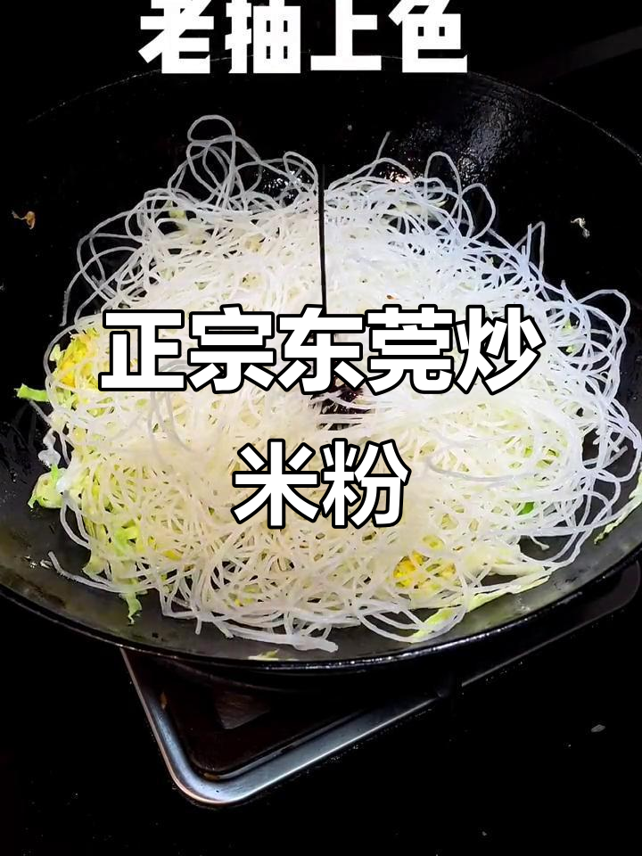 广东东莞炒米粉,简单又正宗的夏日美味