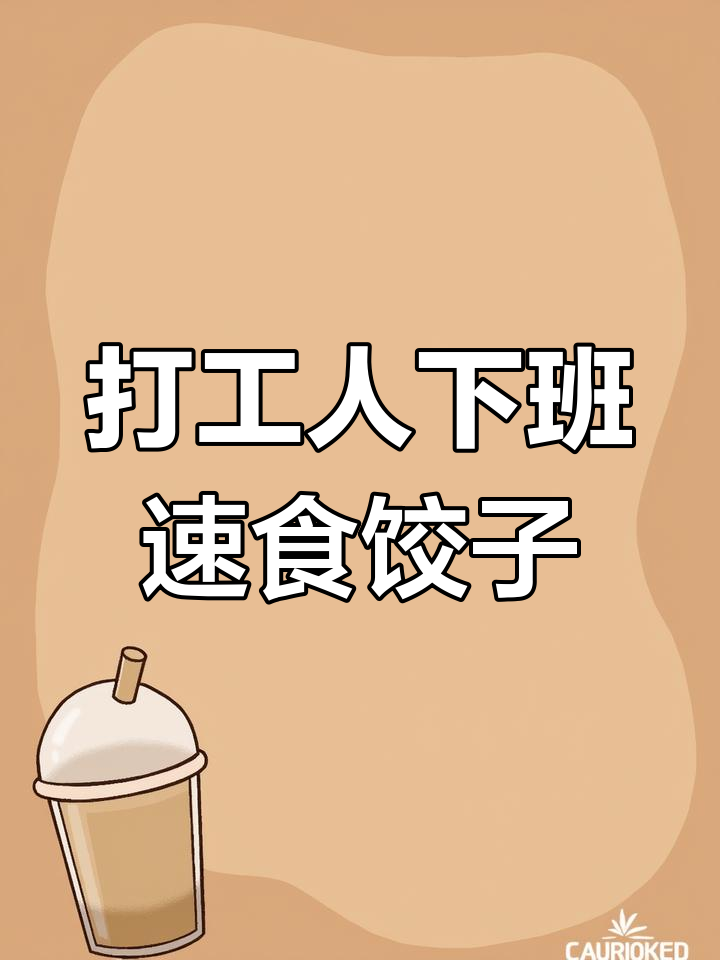 下班后快速吃上韭菜鸡蛋虾仁饺子,简单又美味