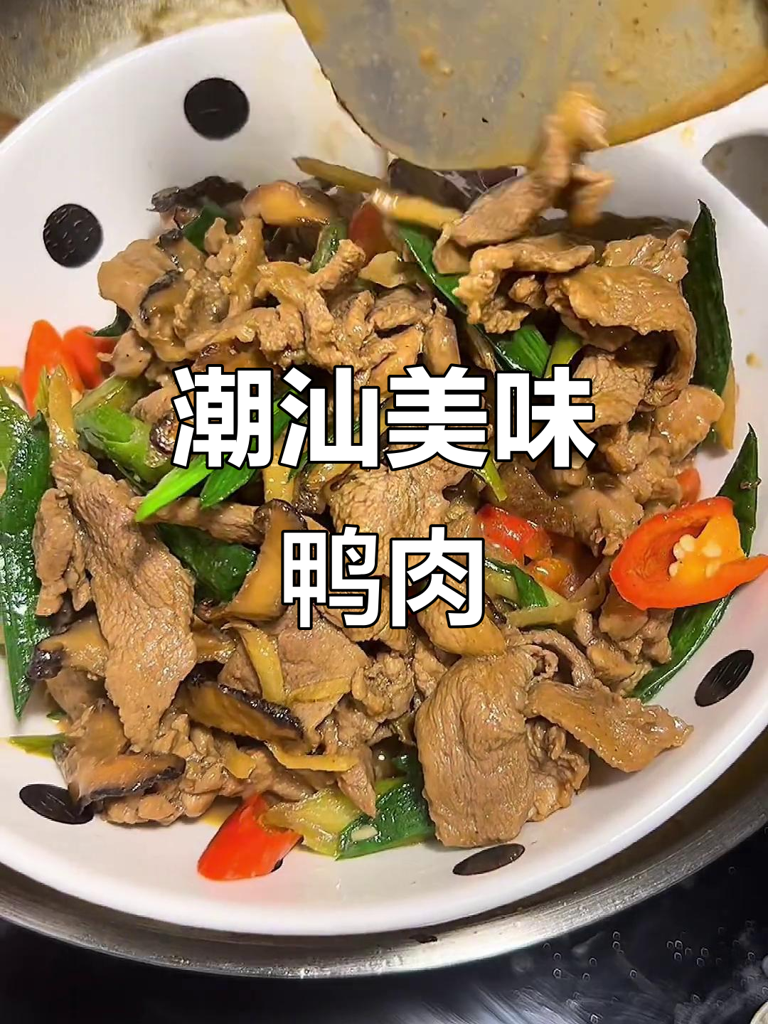 潮汕家常鸭肉做法,鲜嫩不柴,下饭必备