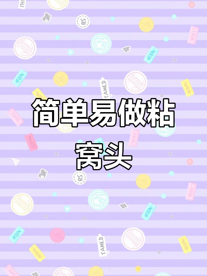 软糯香甜粘窝头,轻松蒸出美味早餐