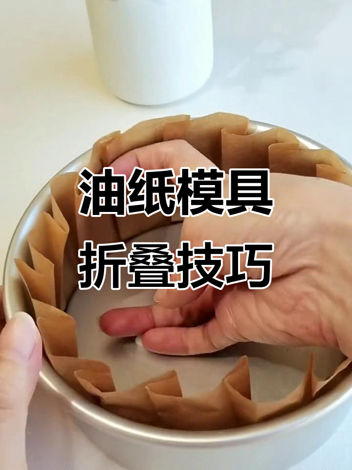 轻松折油纸模具,完美做出各种蛋糕