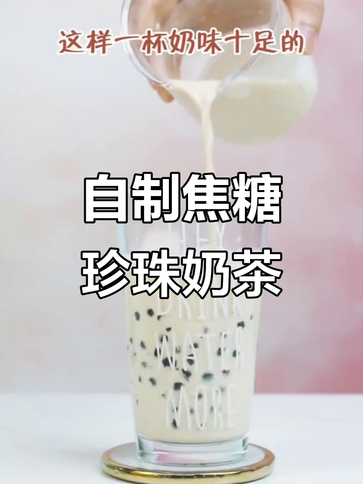 焦糖珍珠奶茶DIY,轻松做出美味健康饮品