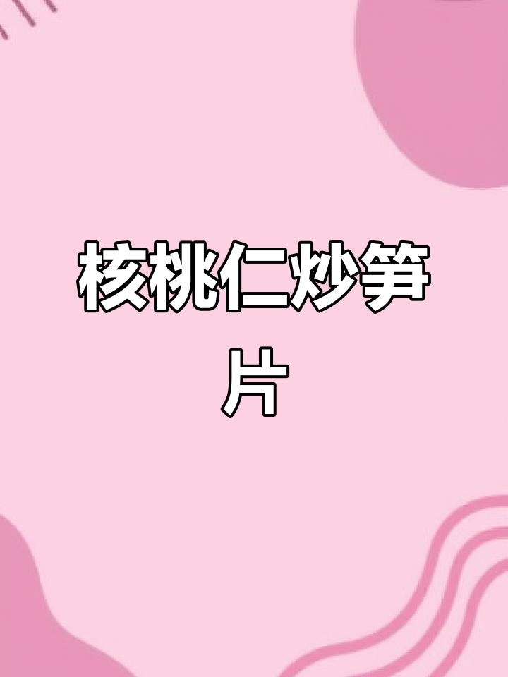 核桃仁炒笋片,简单又美味,家常下饭素菜