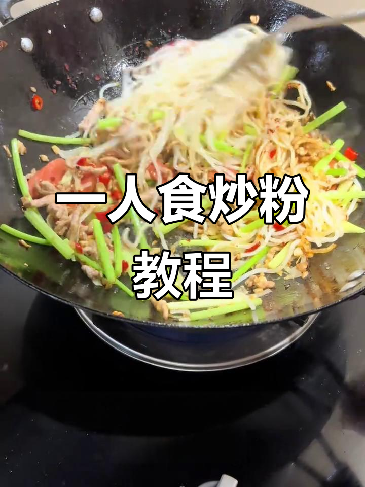 炒粉大揭秘:从火腿到米粉,酸甜苦辣一网打尽