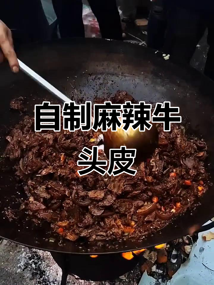 麻辣牛头皮,家常味十足