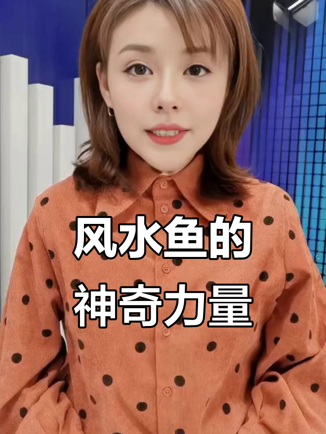 风水鱼如何化煞挡灾,财运滚滚来