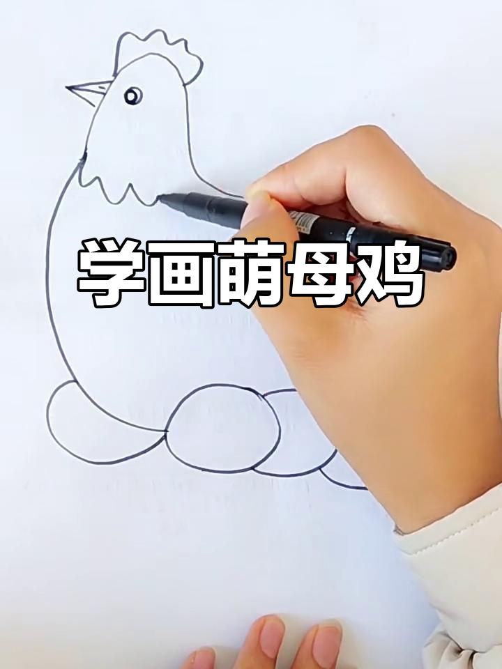 母鸡孵蛋步骤详解，轻松画出可爱小鸡