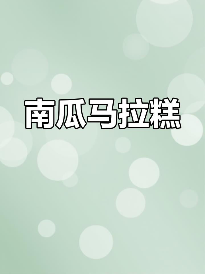 南瓜马拉糕,香甜可口,做法简单!