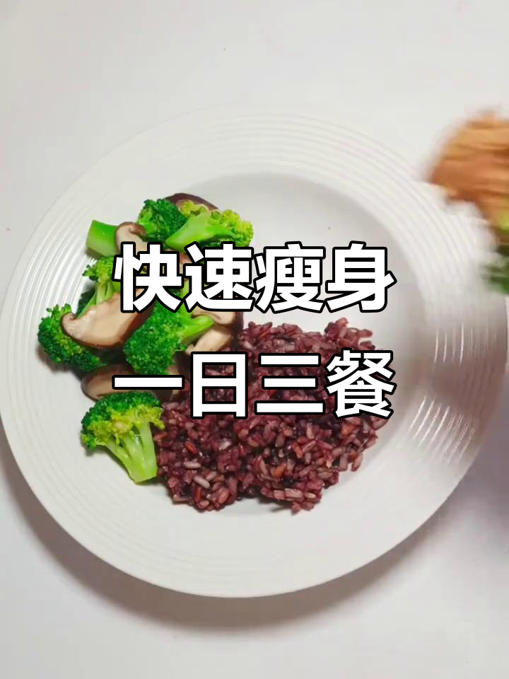 一周减5斤的减肥餐,早餐到晚餐全攻略