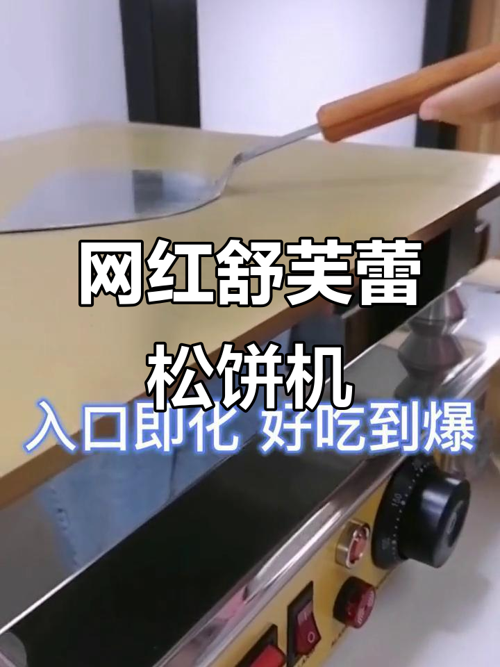 街头网红舒芙蕾松饼机,工厂实拍揭秘制作过程