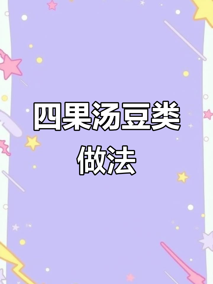 福建四果汤豆类小料制作全攻略，口感细腻软糯