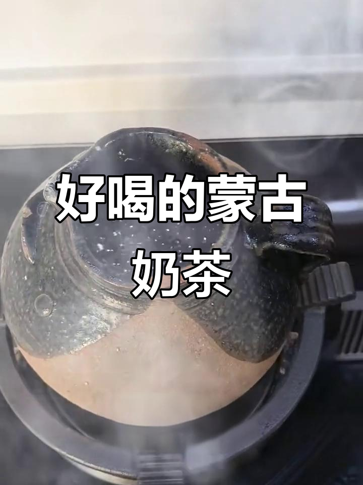 蒙古奶茶,喝不够的独特风味