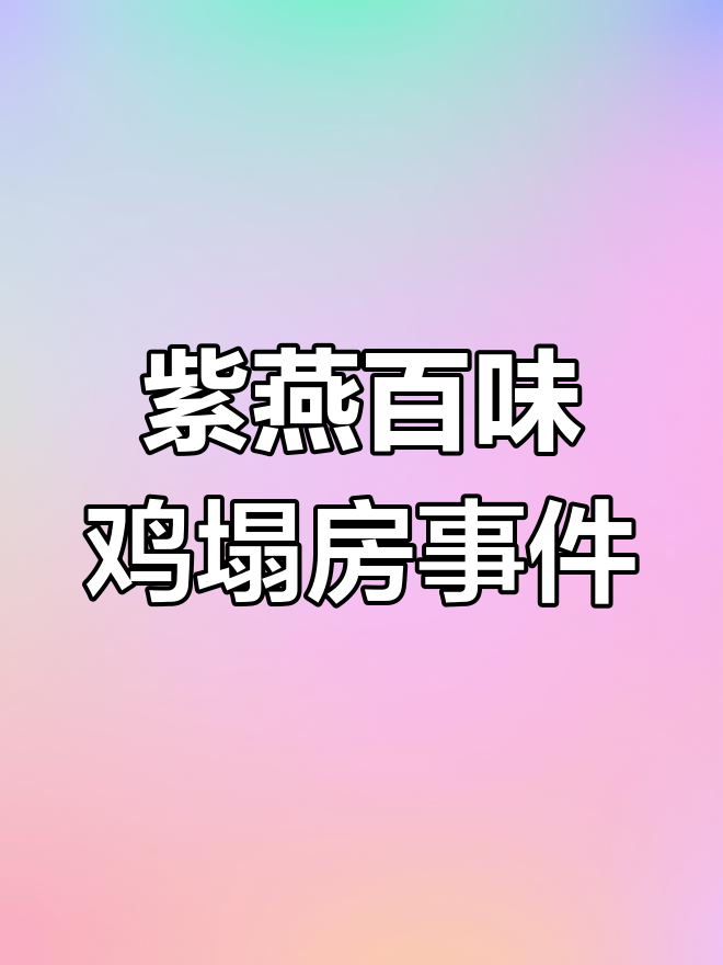 紫燕百味鸡大肠杆菌超标,食品安全引发质疑