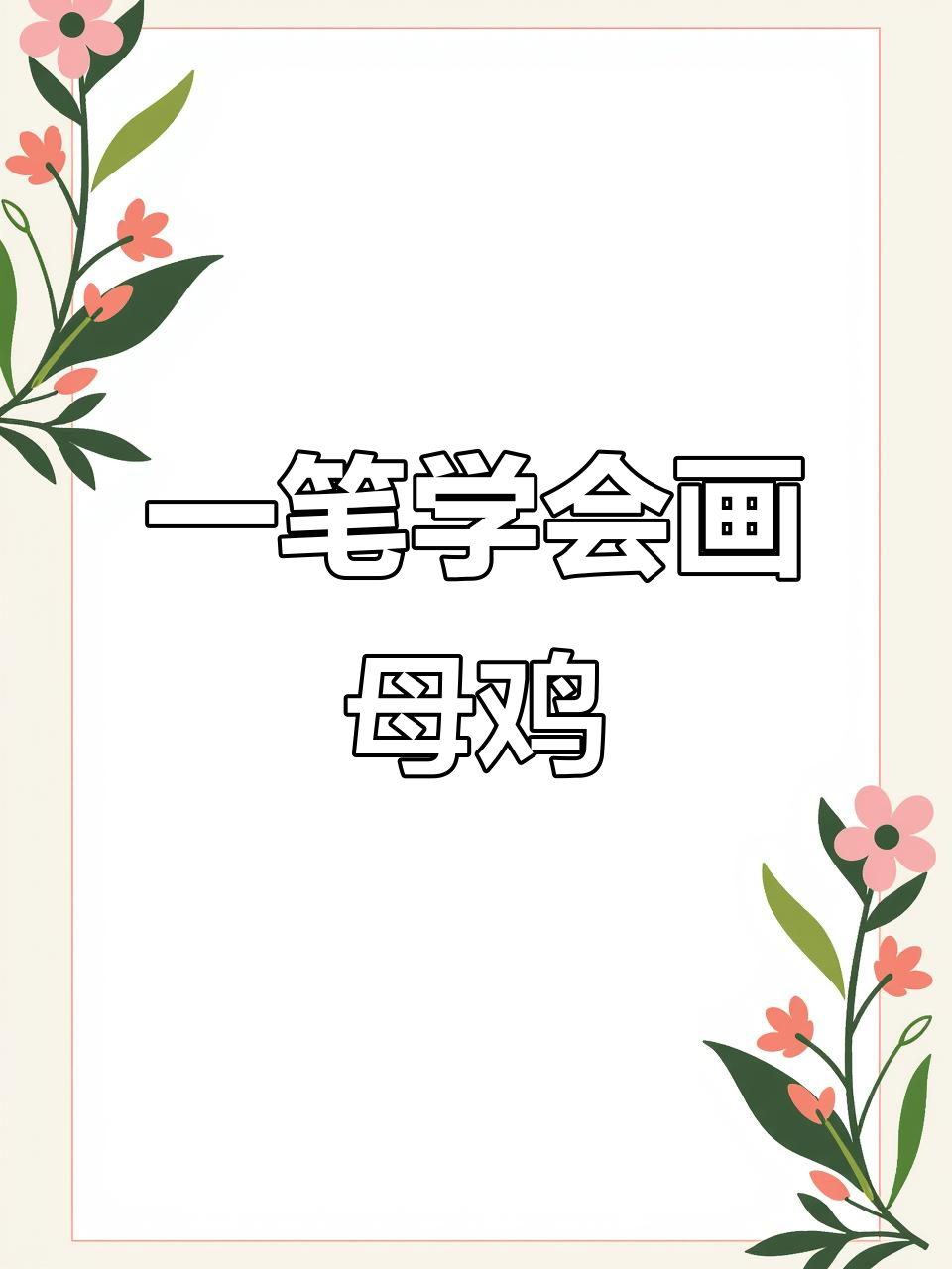 轻松学画卡通小动物，母鸡也能一笔画