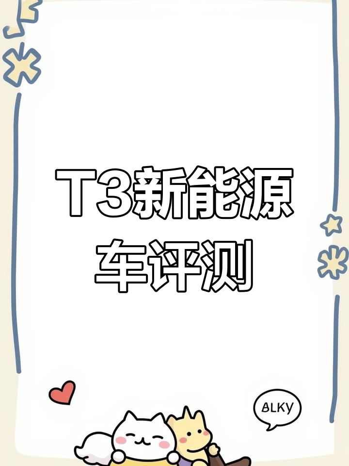比亚迪T3新能源面包车,续航超乎想象