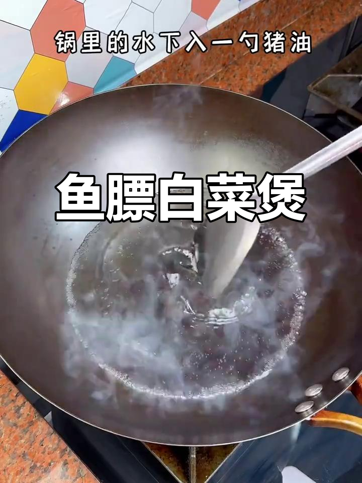 鱼膘白菜煲,鲜甜美味又家常