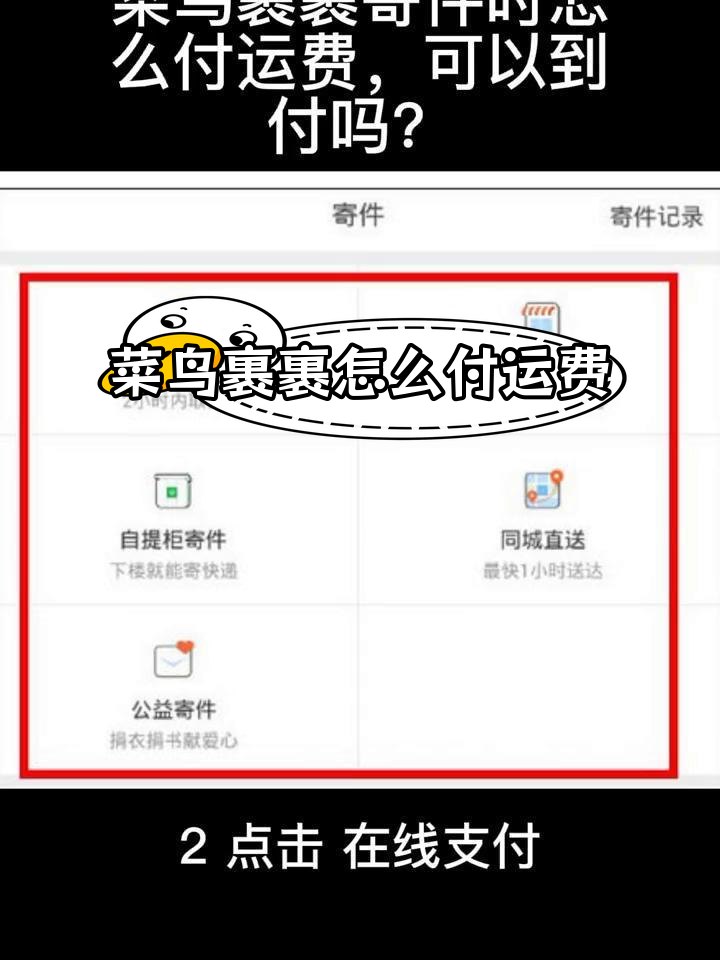 菜鸟裹裹寄件如何支付运费,是否支持到付?