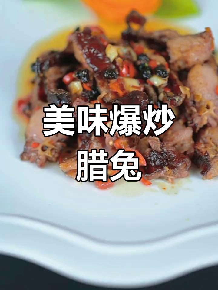 爆炒腊兔肉的家常做法