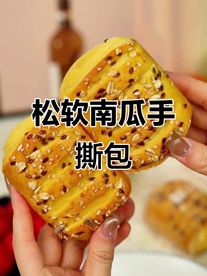 南瓜手撕面包,四种粗粮加持更营养,早餐代餐都能吃!