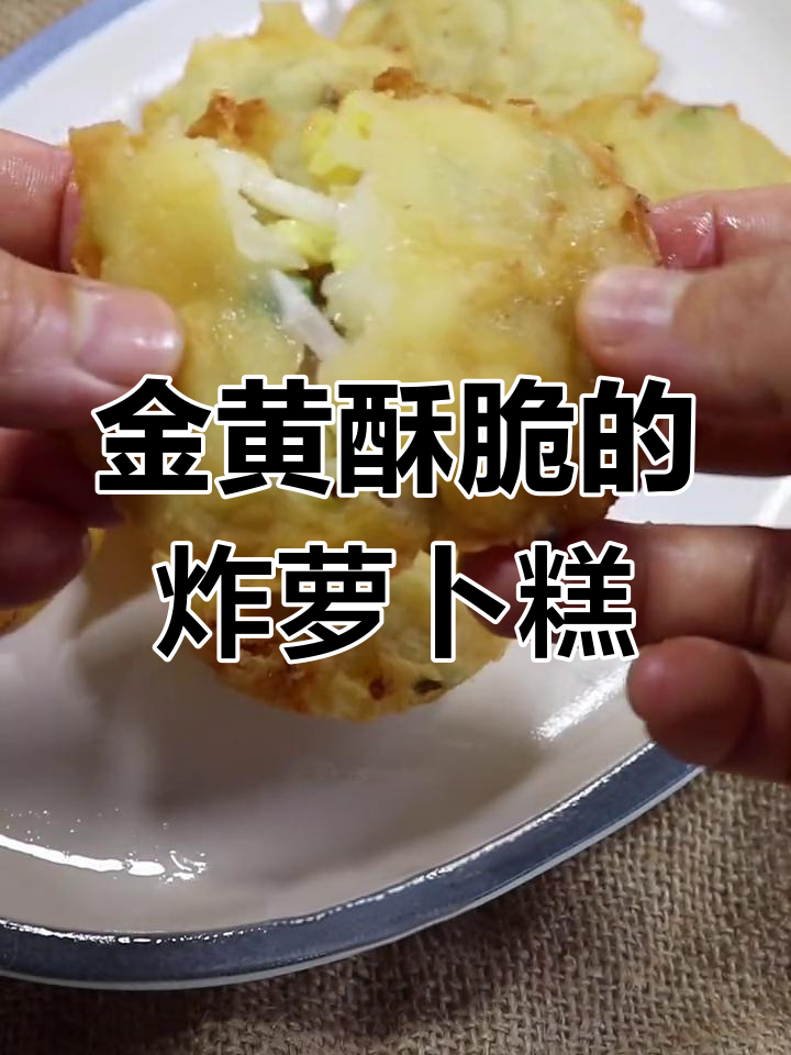 炸萝卜糕,外焦里嫩,大人小孩都爱吃