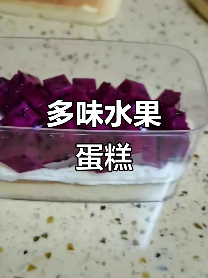 水果蛋糕,多种口味,省时又美味,适合孩子们的甜蜜选择