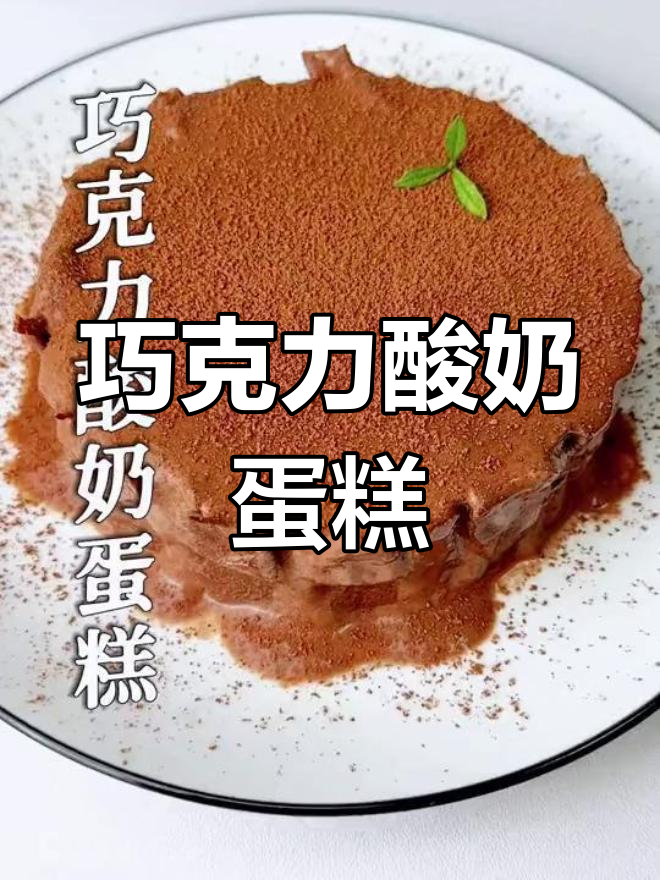 自制巧克力酸奶蛋糕,超值美味!