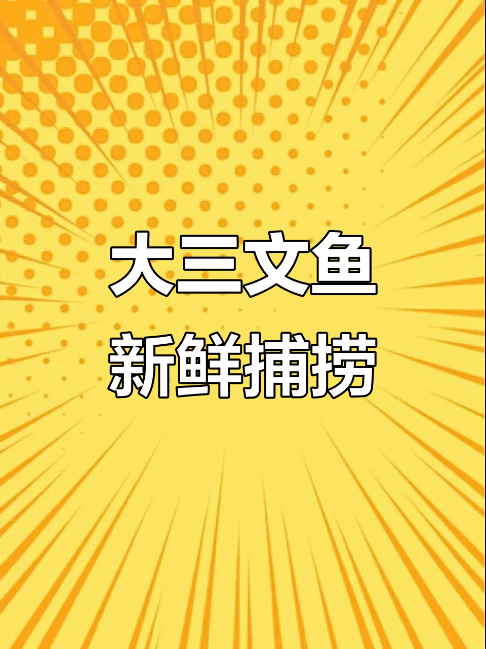 今晚钓到大三文鱼,直播放血刺身挑战!