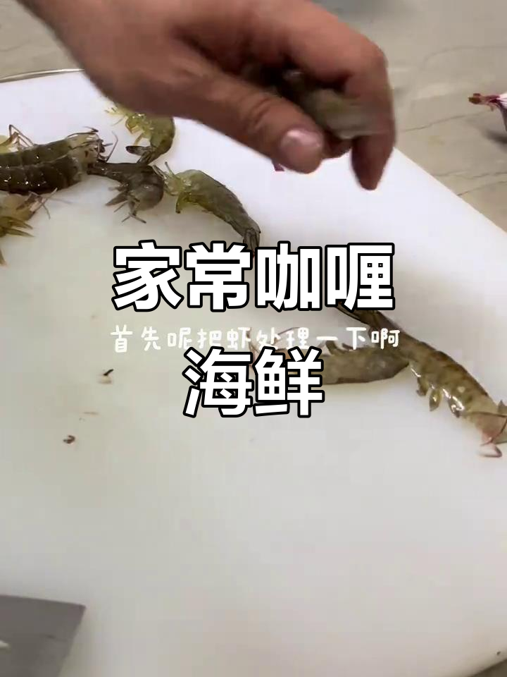 家庭版咖喱海鲜,简单又美味
