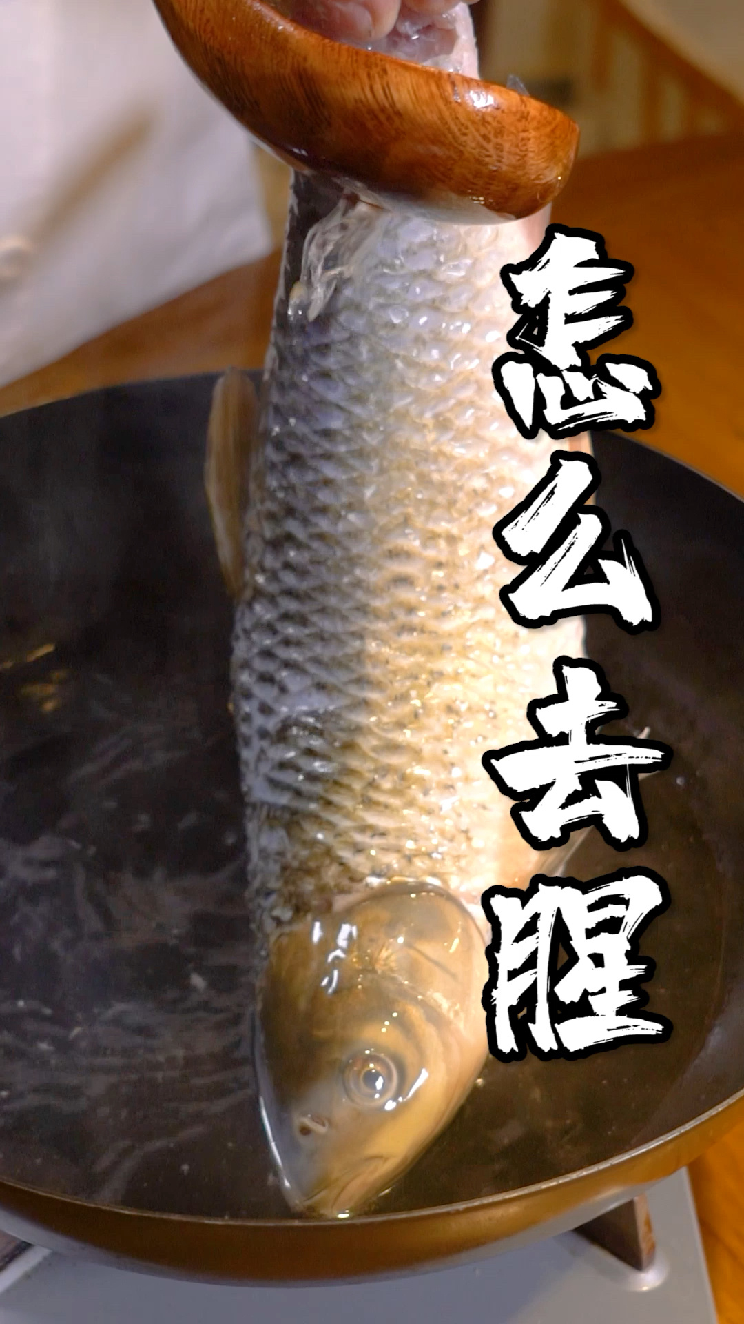 这四步,帮你去掉鱼腥味!还适用于各种鱼类哦