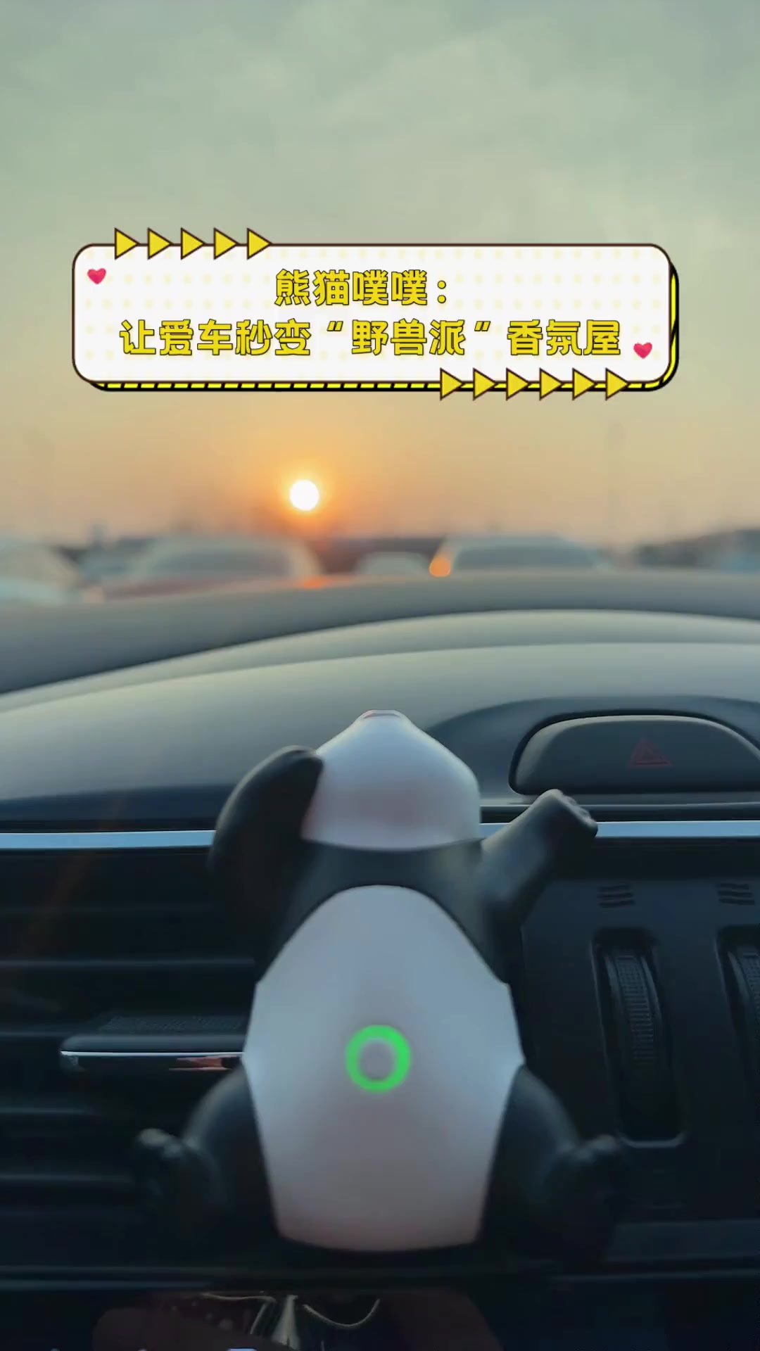 熊猫噗噗:让爱车秒变“野兽派”香氛屋
