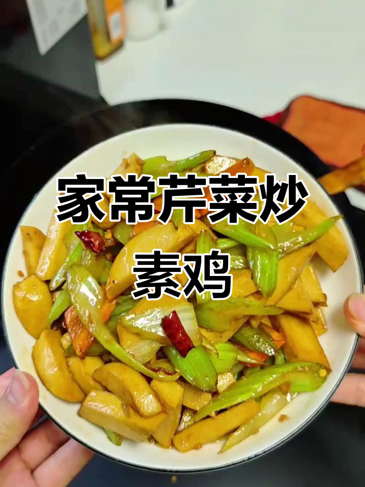 芹菜素鸡炒出家常味,简单又下饭